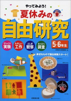 楽天ブックサプライ【中古】やってみよう!夏休みの自由研究 5・6年生—びっくり実験・たのしい工作・ふしぎ観察・なっとく調査 身近なもので面白実験スタート