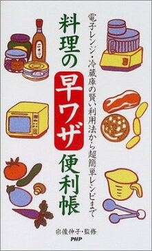 【中古】料理の早ワザ便利帳—電子レンジ・冷蔵庫の賢い利用法から超簡単レシピまで