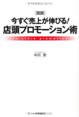 【中古】「図説」今すぐ売上が伸びる！店頭プロモーション術