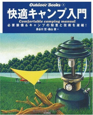 楽天ブックサプライ【中古】快適キャンプ入門—必要装備&キャンプの知恵と技術を凝縮! （Outdoor Books）