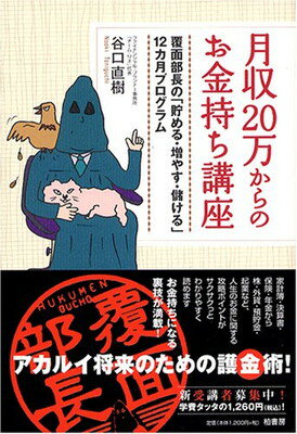 【中古】月収20万からのお金持ち講座―覆面部長の「貯める・増やす・儲ける」12カ月プログラム 谷口 直樹