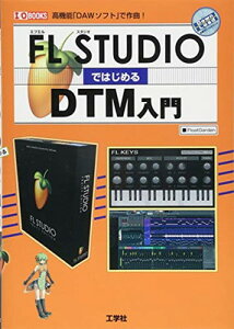 FL STUDIOではじめるDTM入門 (I・O BOOKS)通販