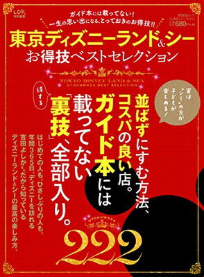 楽天ブックサプライ【中古】【お得技シリーズ054】東京ディズニーランド&シーお得技ベストセレクション （晋遊舎ムック）