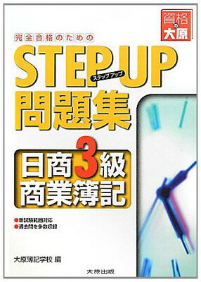 【中古】完全合格のためのSTEP UP問