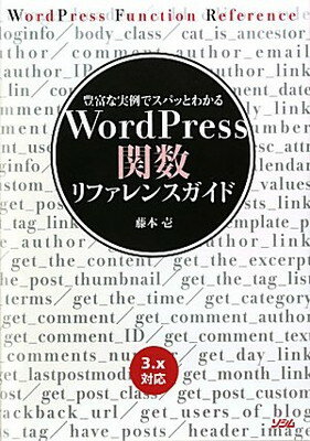 【中古】WordPress関数リファレンスガイド: 豊富な実例でスパッとわかる 3.x対応