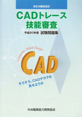 【中古】CADトレース技能審査—平成20年度試験問題集