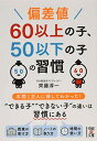 【中古】偏差値60以上の子 50以下の子の習慣 (中経の文庫)