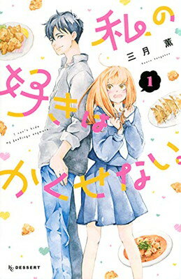 【中古】私の好きはかくせない。(1) (KC デザート)