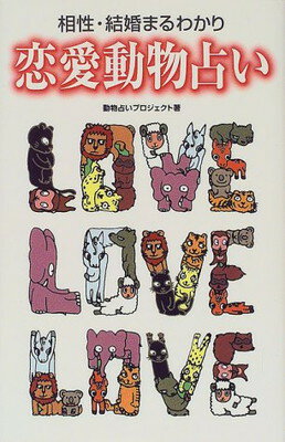 【中古】恋愛動物占い—相性・結婚まるわかり