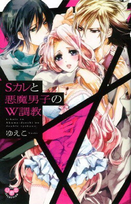 【中古】Sカレと悪魔男子のW調教 (ひめ恋SELECTION)