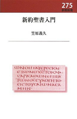 【中古】新約聖書入門 (新教新書)