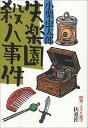 【中古】失楽園殺人事件 (扶桑社文庫 S 4-1)