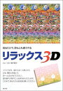 楽天ブックサプライ【中古】リラックス3D—見るだけで、目も心も癒される