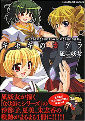 【中古】キセキのカケラ—ひぐらしのなく頃に&うみねこのなく頃に作品集 (ミッシィコミックス ツインハートコミックスシリーズ)