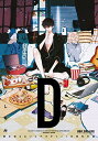 【中古】“D" ~愛を知らないビデオチャットの青年の話 (ビーボーイコミックスデラックス)