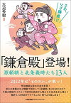 【中古】「鎌倉殿」登場! 源頼朝と北条義時たち13人