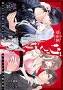 【中古】完全版 ヴァンパイア・ホリック: 永遠にあなただけ (ティアラ文庫 6959)