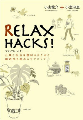 楽天ブックサプライ【中古】RELAX HACKS！