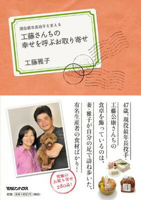 現役最年長投手を支える　工藤さんちの幸せを呼ぶお取り寄せ