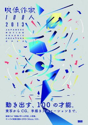 【中古】映像作家100人 2013 -JAPANESE MO