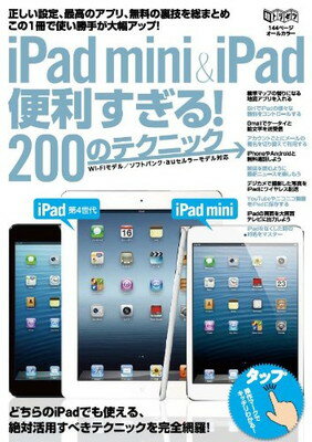 【中古】iPad mini&iPad 便利すぎる! 200のテクニック (超トリセツ)