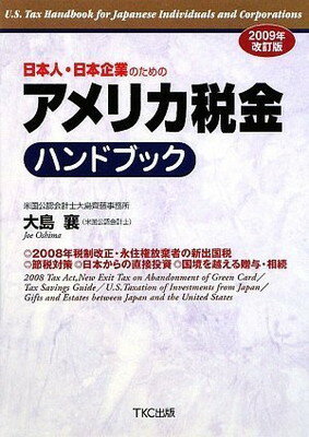楽天市場】日本人・日本企業のためのアメリカ税金ハンドブックの通販 楽天市場】日本人・日本企業のためのアメリカ税金ハンドブックの通販