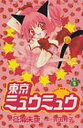 【中古】東京ミュウミュウ 1 (講談社コミックスなかよし)
