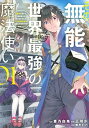 【中古】その無能、実は世界最強の魔法使い(1) ~無能と蔑まれ、貴族家から追い出されたが、ギフト《転生者》が覚醒して前世の能力が蘇った~ (ヤンマガKCスペシャ...