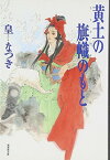 【中古】黄土の旗幟のもと (潮漫画文庫)