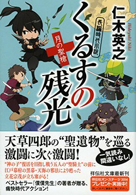 【中古】くるすの残光 月の聖槍 (祥伝社文庫)