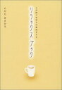 楽天ブックサプライ【中古】3分間で気持ちの整理をするリラックスブック