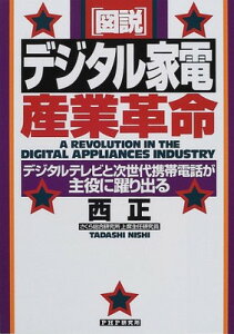 【中古】図説 デジタル家電産業革命—デジタルテレビと次世代携帯電話が主役に躍り出る