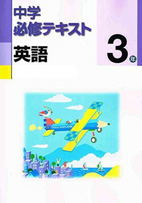 【中古】中学必修テキスト　英語3