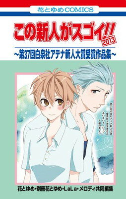 【中古】この新人がスゴイ!! 2013 ~第37回白泉社アテナ新人大賞受賞作品集~ (花とゆめCOMICS)