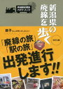 【中古】新潟県の廃線を歩く