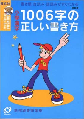 【中古】小学漢字1006字の正しい書