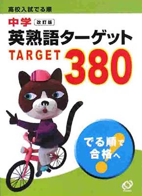 【中古】中学英熟語ターゲット380―高校入試でる順