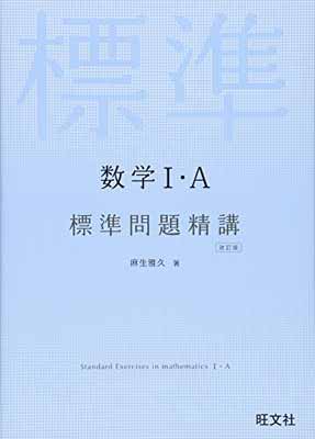 【中古】数学I A 標準問題精講 改訂版