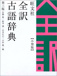 【中古】旺文社 全訳古語辞典 小型版 賢 宮腰; 正己 石井; 満 桜井 and 勝 小田