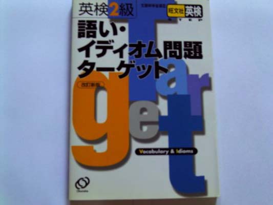 【中古】英検2級語い・イディオム