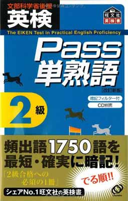 【中古】英検Pass単熟語2級 (旺文社英検書)