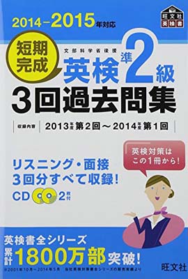 【中古】【CD付】2014-2015年対応 短期完成 英検準2級3回過去問集 (旺文社英検書)