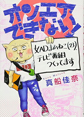 【中古】オンエアできない! 女ADまふねこ(23)、テレビ番組つくってます (ソノラマ+コミックス)