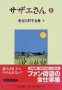 【中古】長谷川町子全集 (9) サザエ