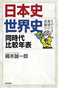 【中古】日本史・世界史 同時代比較年表 そのとき地球の裏側で (朝日選書)