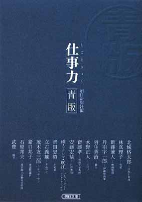 【中古】仕事力 青版 (朝日文庫)