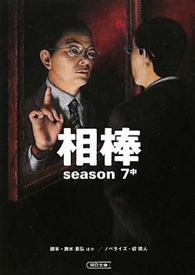 【中古】相棒　season7（中） (朝日文