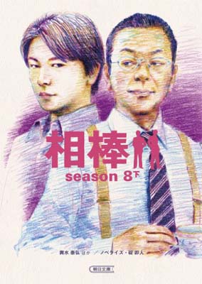 【中古】相棒season8（下） (朝日文庫