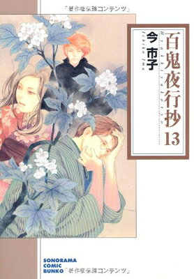 Books - 【中古】百鬼夜行抄 13 (ソノラマコミック文庫)