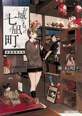 楽天ブックサプライ【中古】お城のもとの七凪町 骨董屋事件帖 （朝日エアロ文庫）